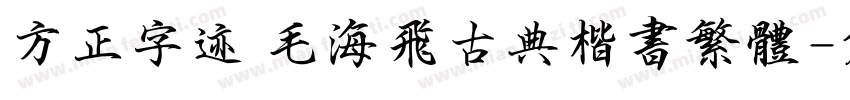 方正字迹 毛海飞古典楷书繁体字体转换